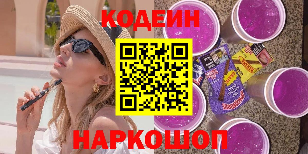 Кодеиновый сироп Lean Purple Drank Киров
